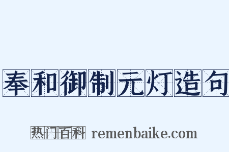 奉和御制元灯造句是什么意思的图片